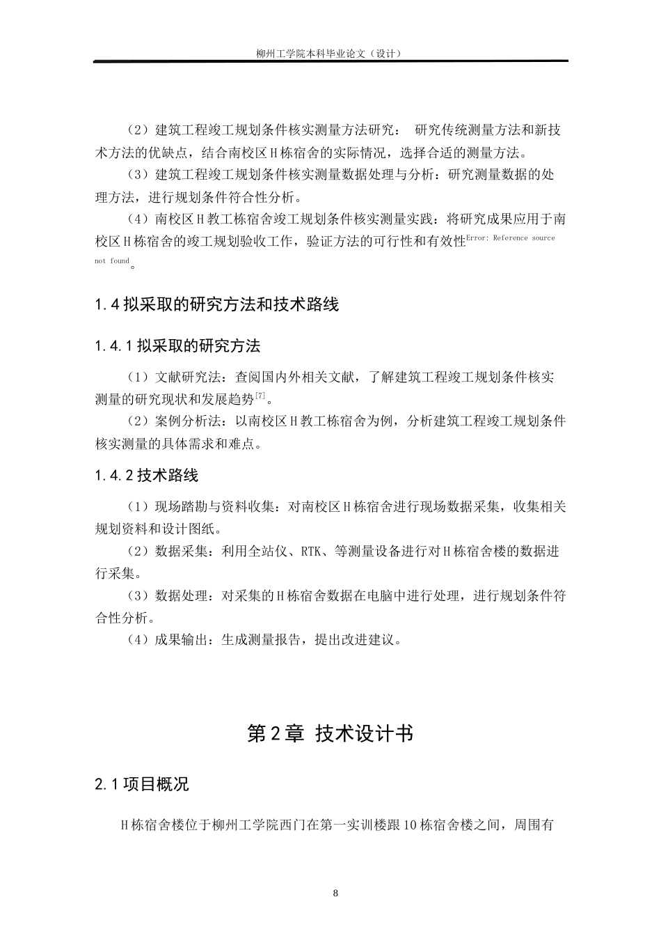 25年CH测绘工程 南校区H栋宿舍楼竣工规划条件核实测量研究与实践终稿.doc_第8页