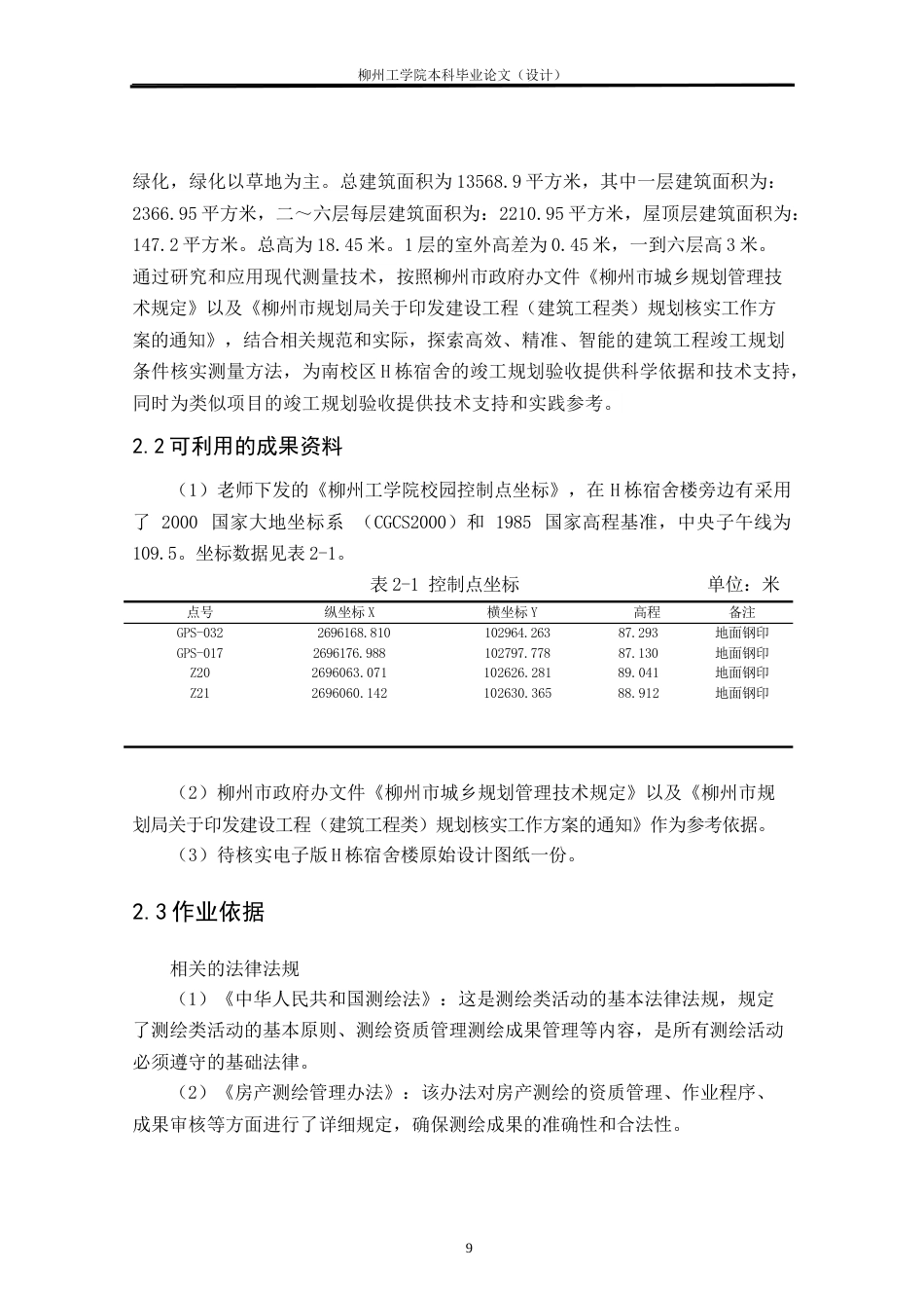 25年CH测绘工程 南校区H栋宿舍楼竣工规划条件核实测量研究与实践终稿.doc_第9页