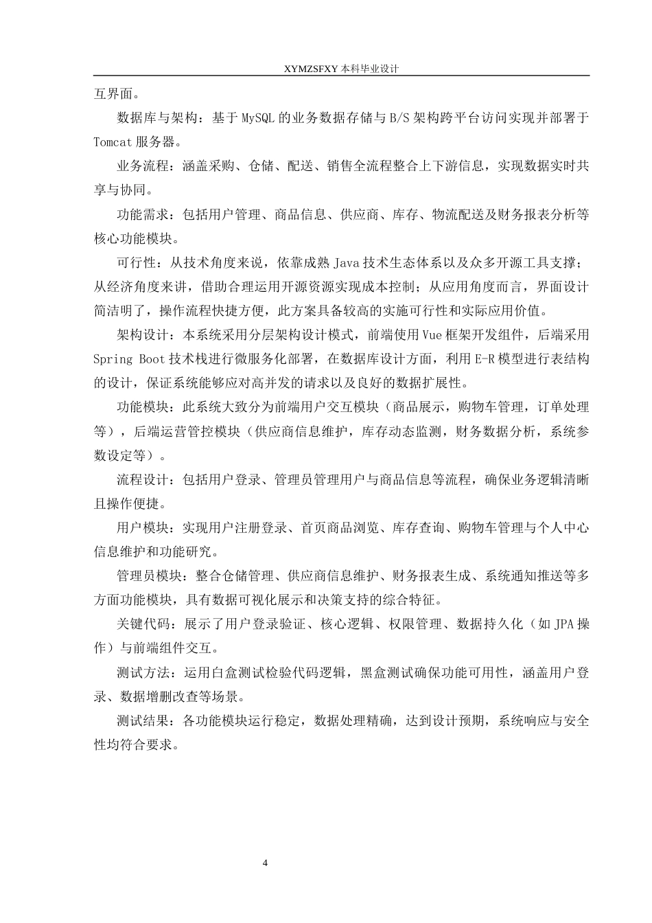 25年CH网络工程 百货中心供应链管理系统的设计与实现关键词：框架；SpringBoot框架；系统管理定稿-约20820字符.docx_第10页