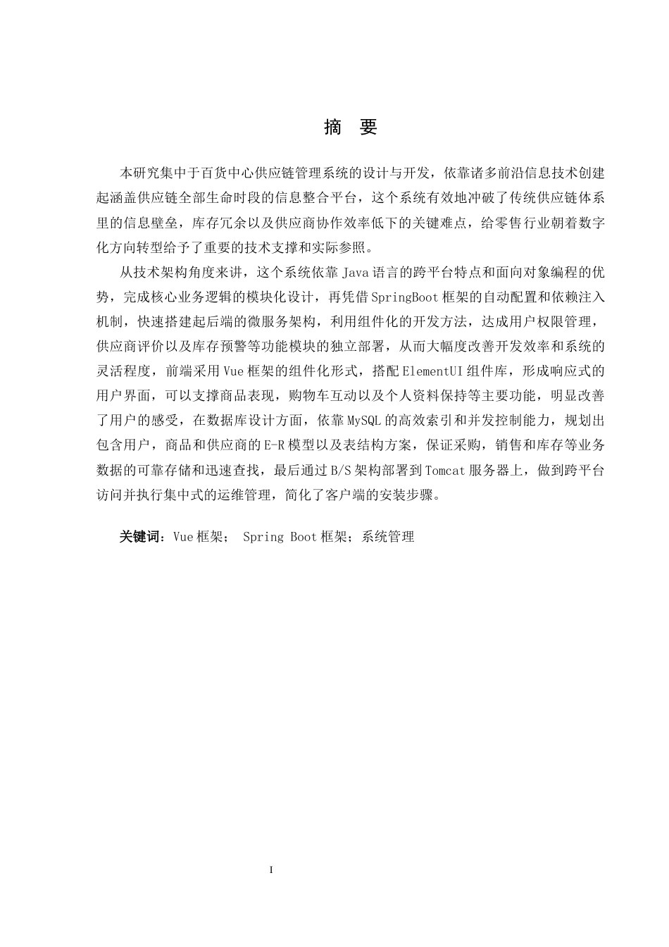 25年CH网络工程 百货中心供应链管理系统的设计与实现关键词：框架；SpringBoot框架；系统管理定稿-约20820字符.docx_第2页