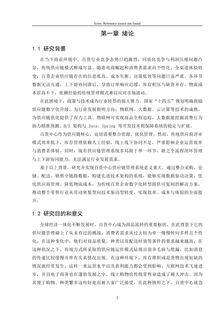 25年CH网络工程 百货中心供应链管理系统的设计与实现关键词：框架；SpringBoot框架；系统管理定稿-约20820字符.docx_第7页