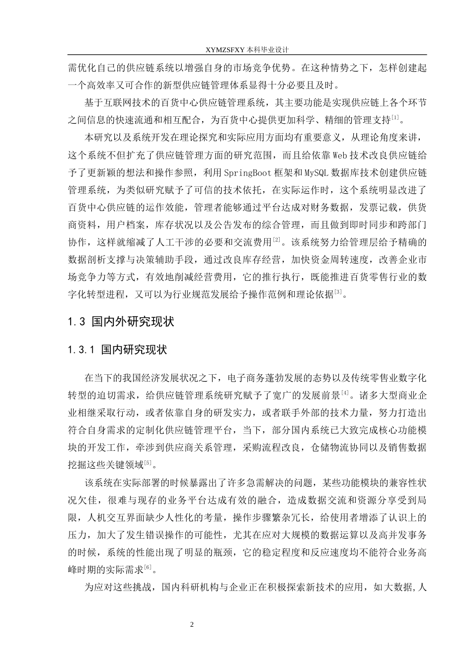 25年CH网络工程 百货中心供应链管理系统的设计与实现关键词：框架；SpringBoot框架；系统管理定稿-约20820字符.docx_第8页