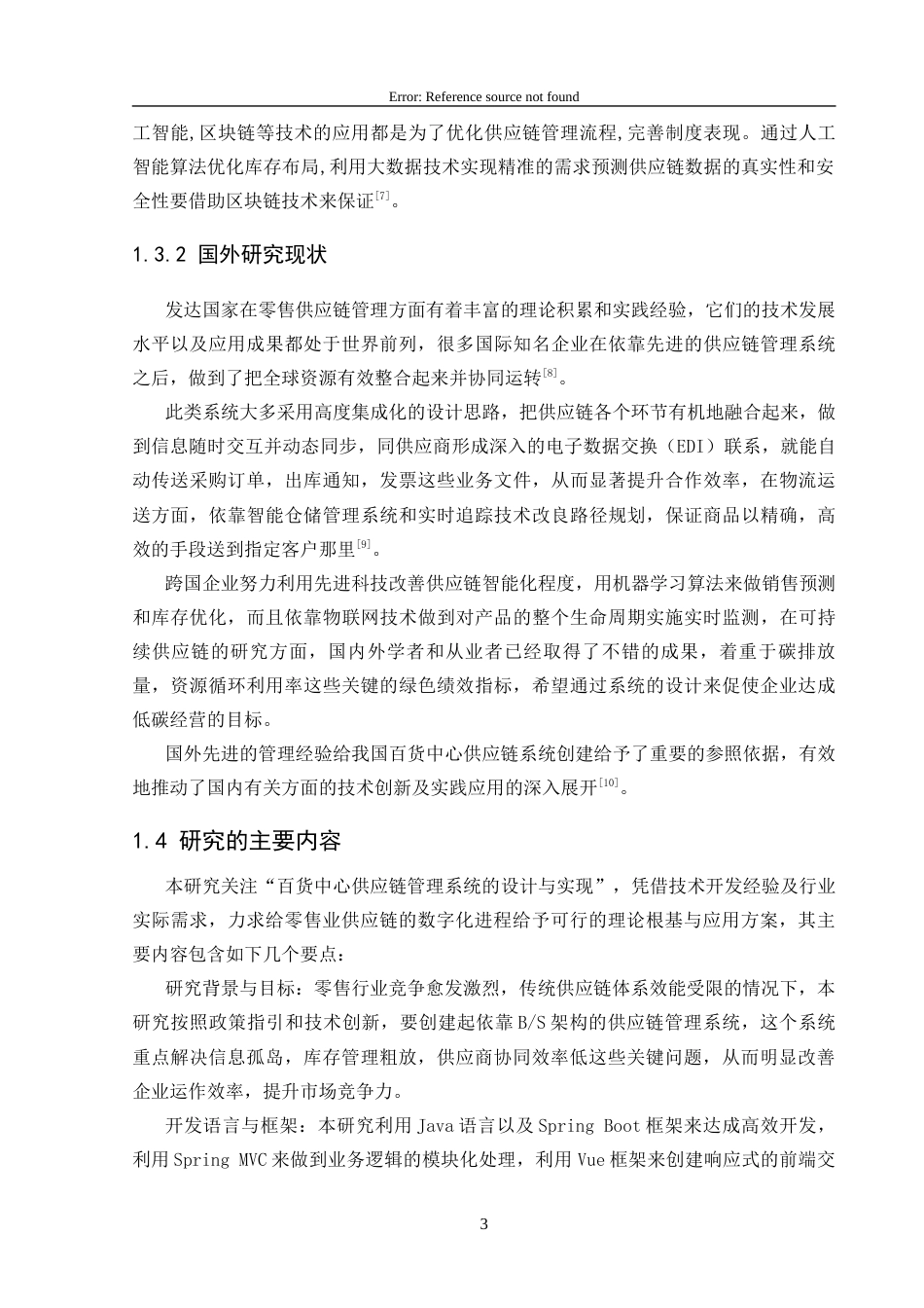 25年CH网络工程 百货中心供应链管理系统的设计与实现关键词：框架；SpringBoot框架；系统管理定稿-约20820字符.docx_第9页