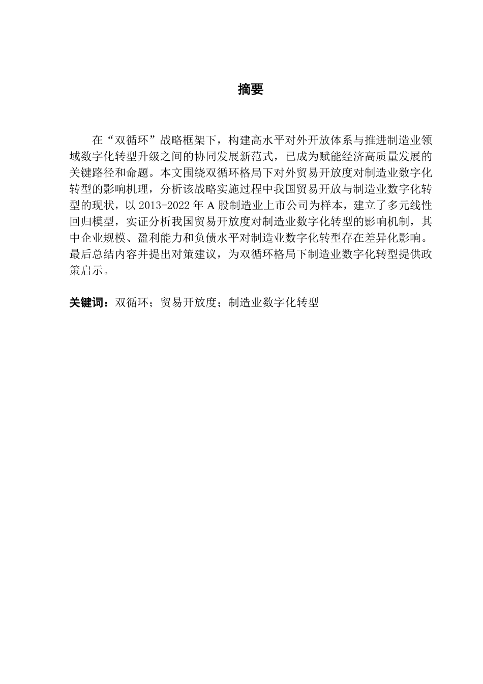 25年CH国际商务 本科毕业论文双循环格局下对外贸易开放度对制造业数字化转型终稿-约13851字符.pdf_第2页