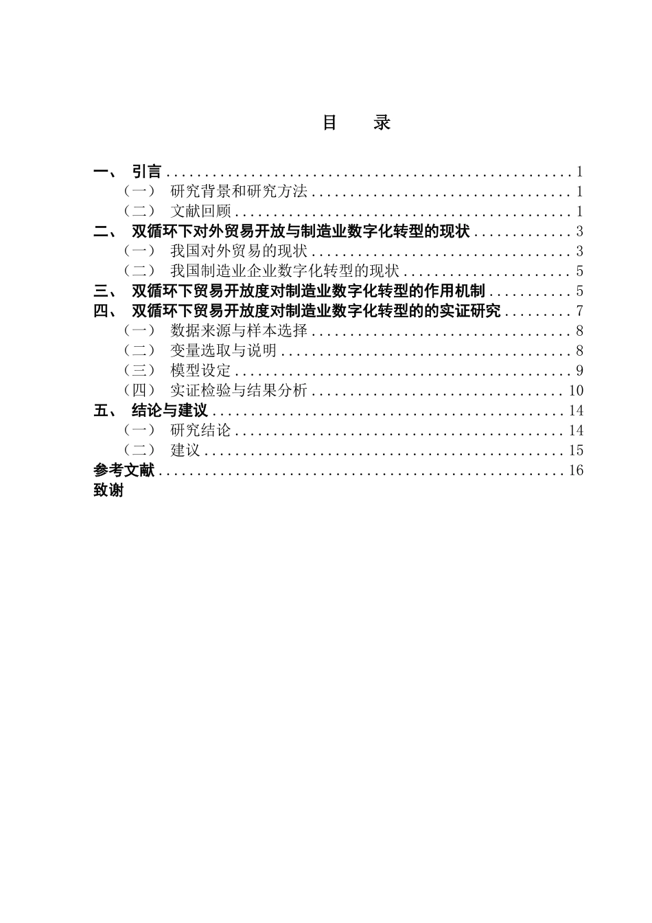 25年CH国际商务 本科毕业论文双循环格局下对外贸易开放度对制造业数字化转型终稿-约13851字符.pdf_第4页