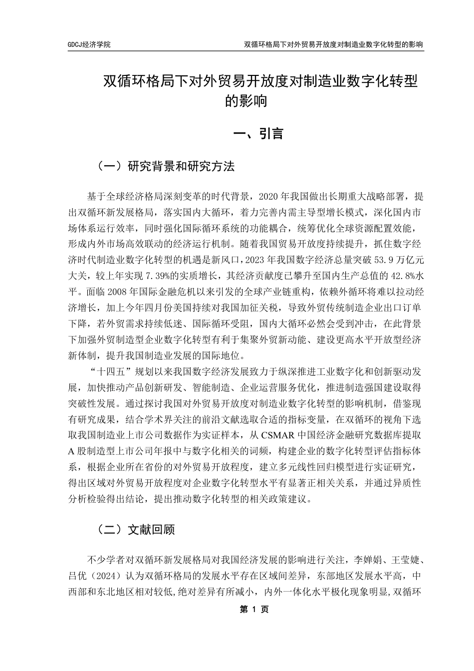 25年CH国际商务 本科毕业论文双循环格局下对外贸易开放度对制造业数字化转型终稿-约13851字符.pdf_第5页