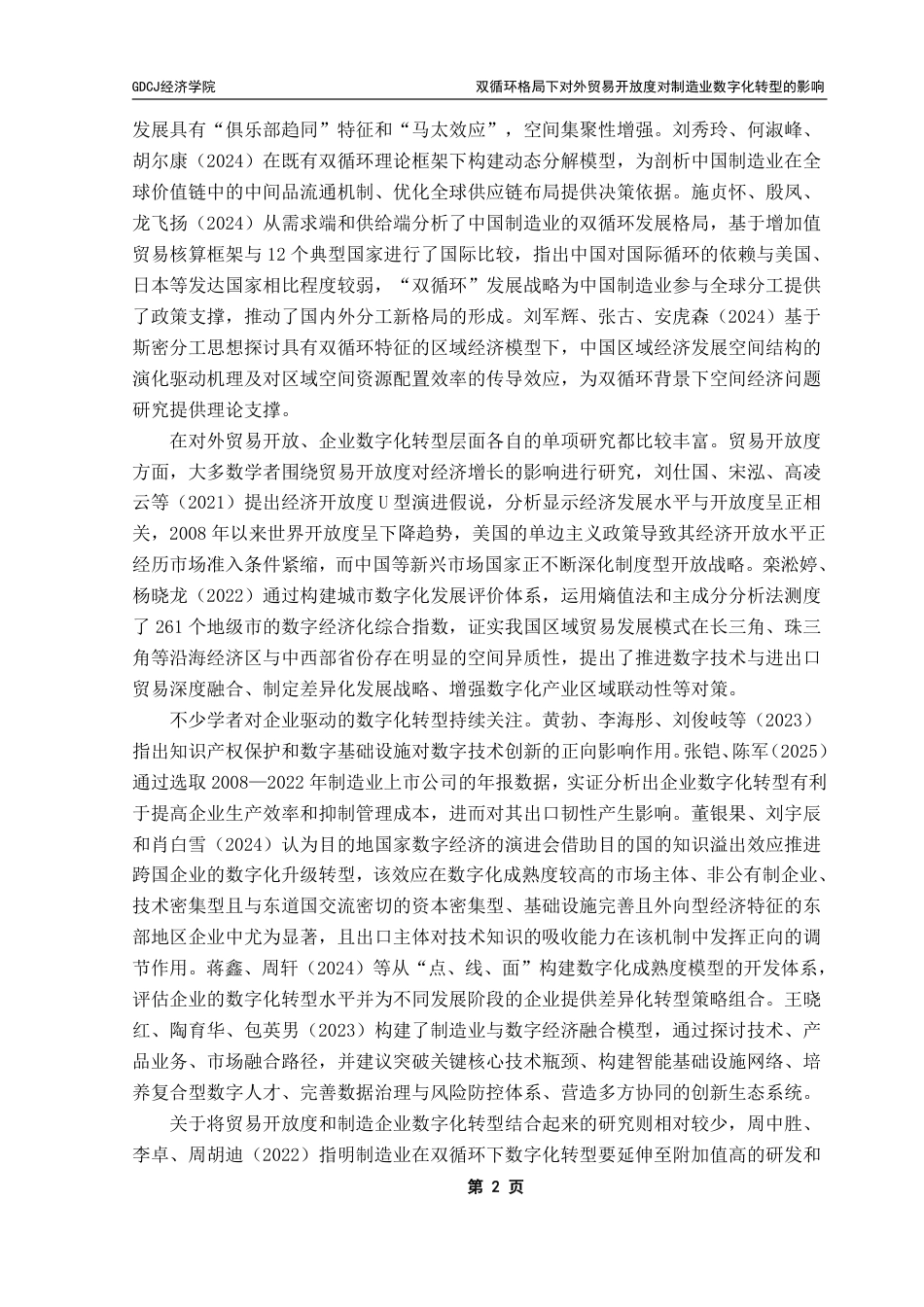 25年CH国际商务 本科毕业论文双循环格局下对外贸易开放度对制造业数字化转型终稿-约13851字符.pdf_第6页