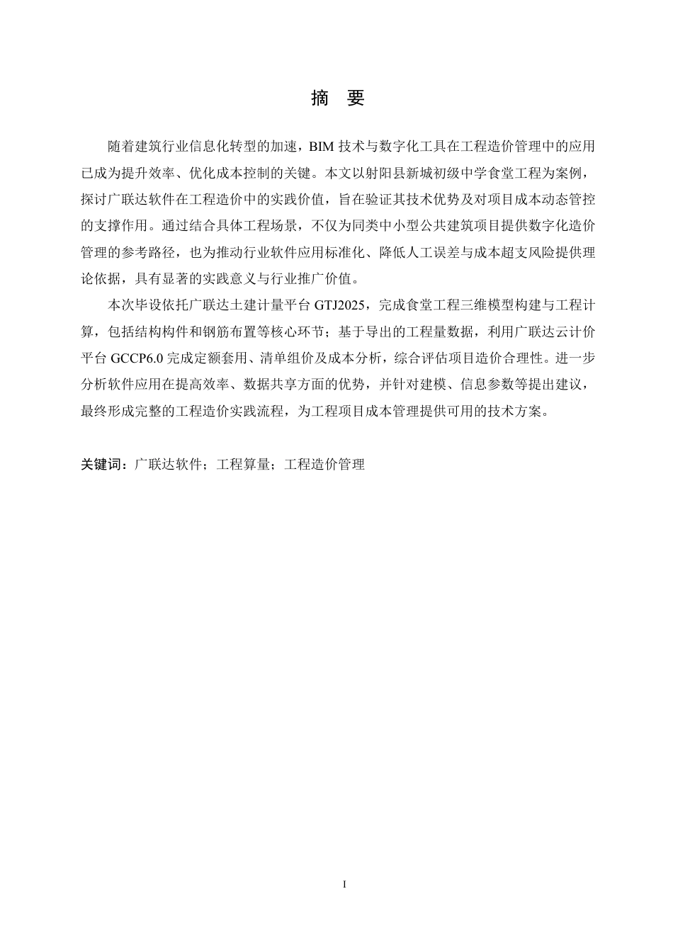 25年CH工程管理  8广联达软件在射阳县新城初级中学食堂工程造价中的实践分析-约22206字符终稿.pdf_第1页