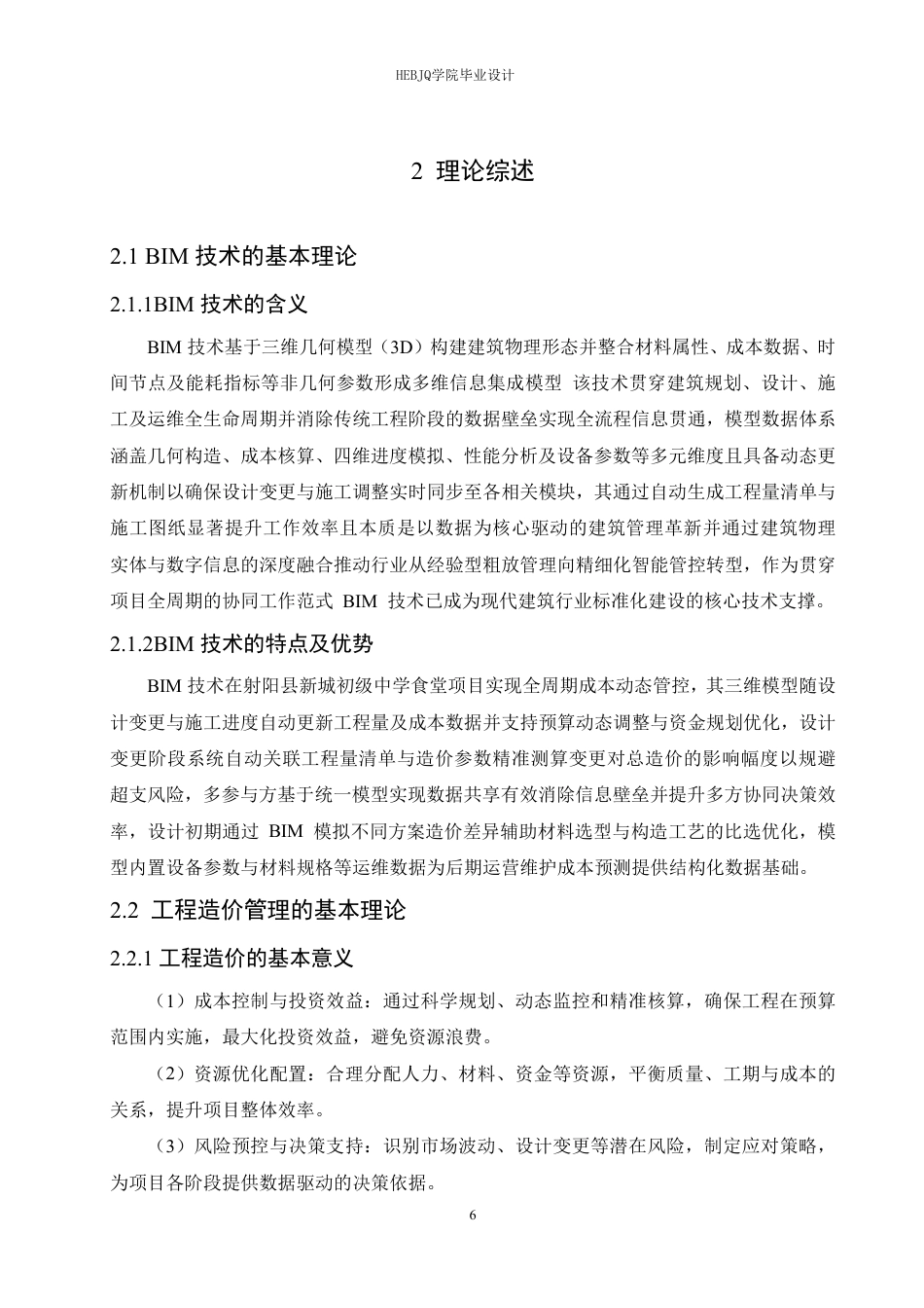 25年CH工程管理  8广联达软件在射阳县新城初级中学食堂工程造价中的实践分析-约22206字符终稿.pdf_第10页