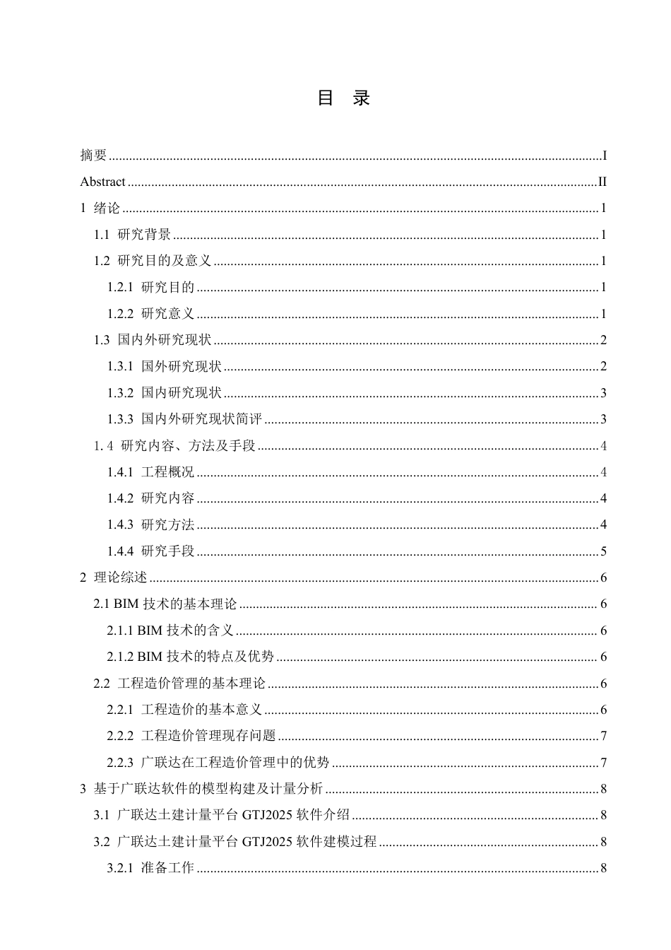 25年CH工程管理  8广联达软件在射阳县新城初级中学食堂工程造价中的实践分析-约22206字符终稿.pdf_第3页