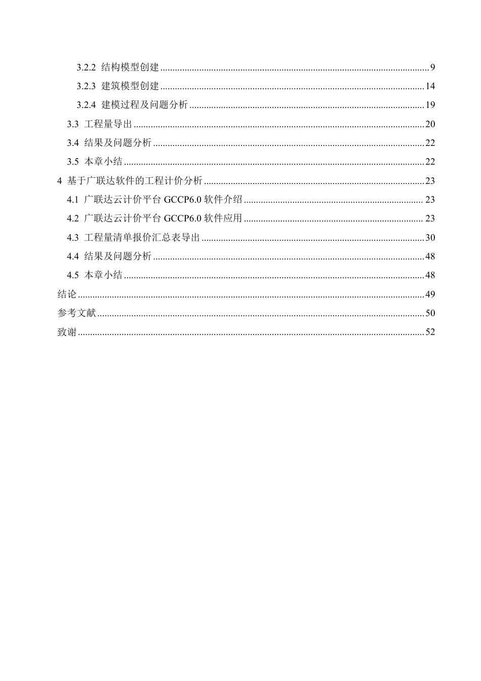 25年CH工程管理  8广联达软件在射阳县新城初级中学食堂工程造价中的实践分析-约22206字符终稿.pdf_第4页