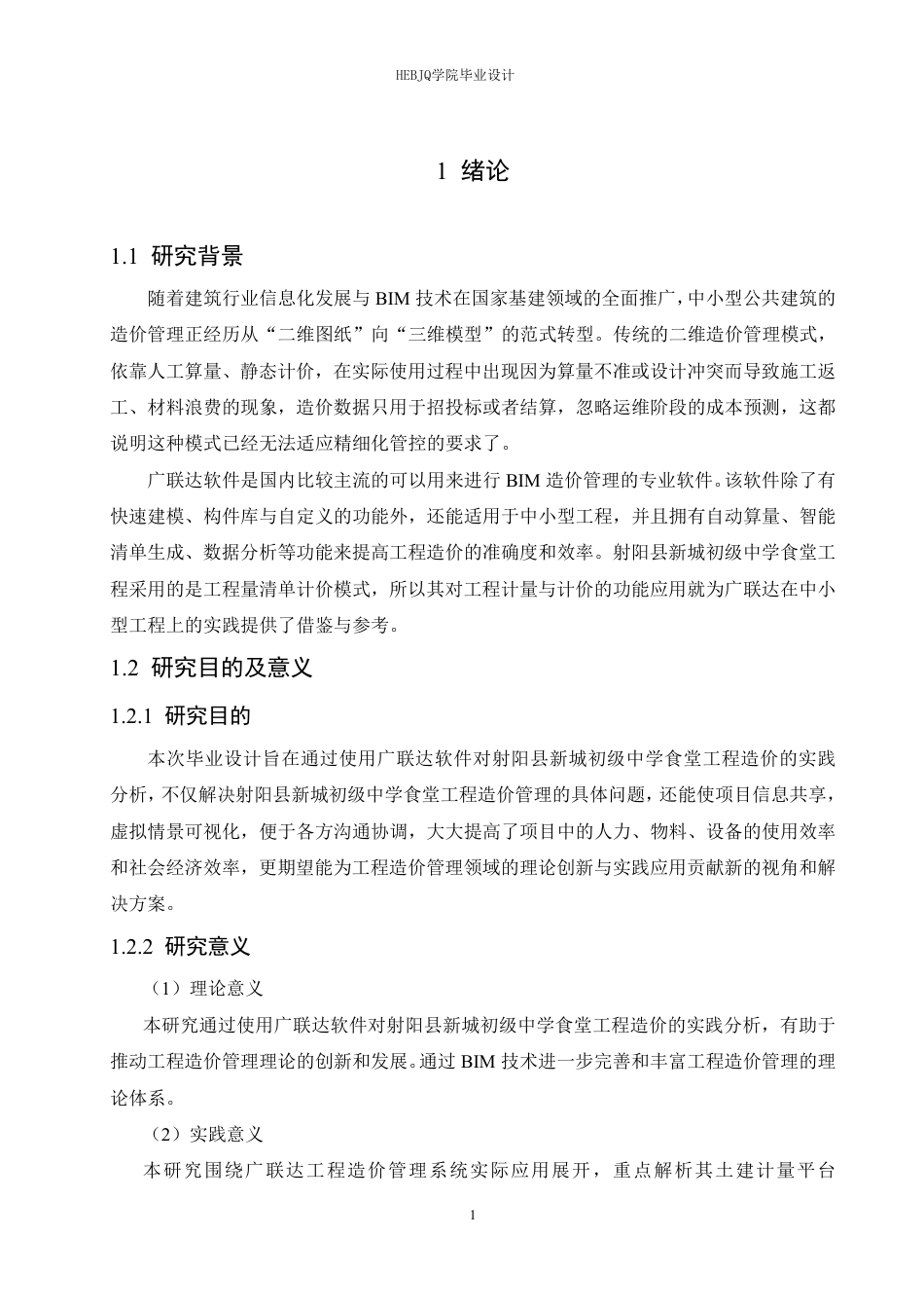 25年CH工程管理  8广联达软件在射阳县新城初级中学食堂工程造价中的实践分析-约22206字符终稿.pdf_第5页