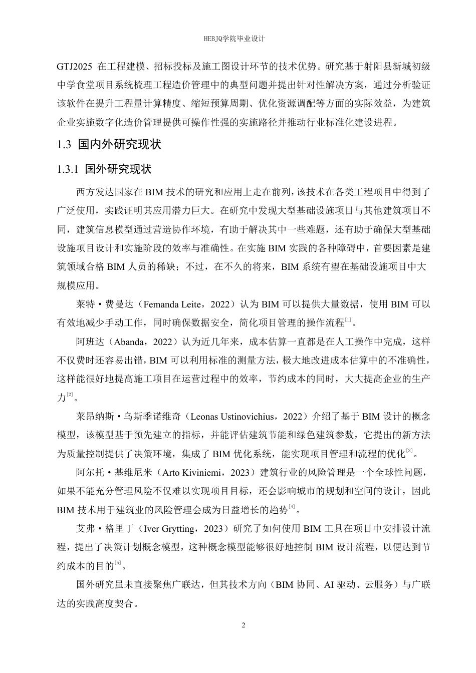 25年CH工程管理  8广联达软件在射阳县新城初级中学食堂工程造价中的实践分析-约22206字符终稿.pdf_第6页