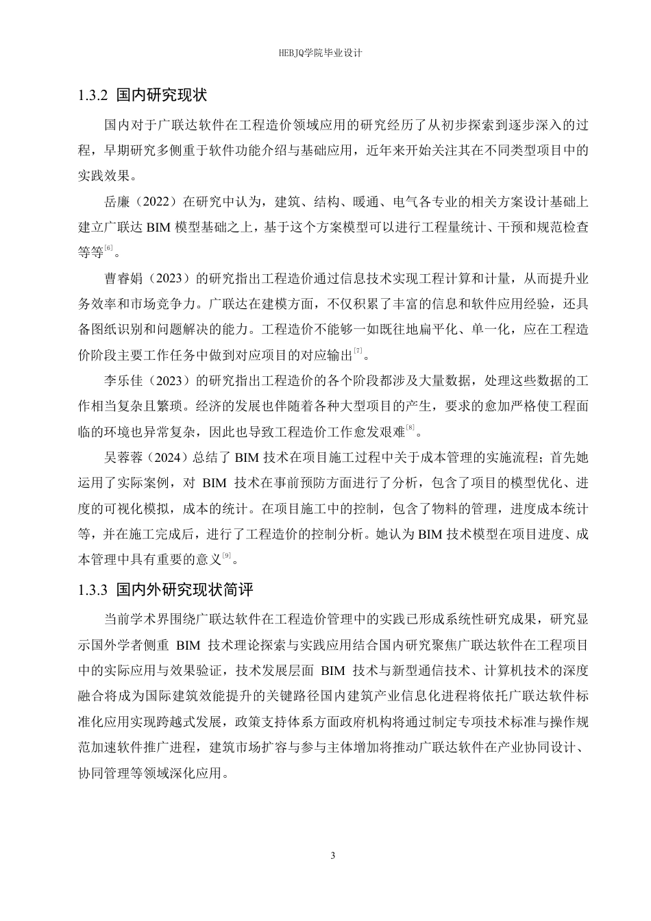 25年CH工程管理  8广联达软件在射阳县新城初级中学食堂工程造价中的实践分析-约22206字符终稿.pdf_第7页