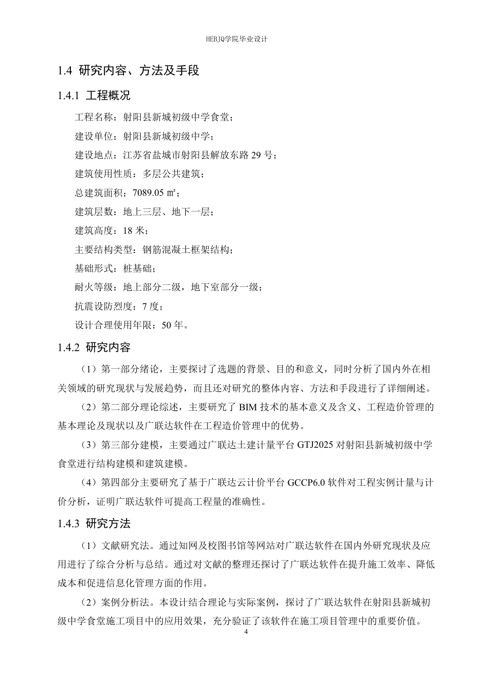 25年CH工程管理  8广联达软件在射阳县新城初级中学食堂工程造价中的实践分析-约22206字符终稿.pdf_第8页