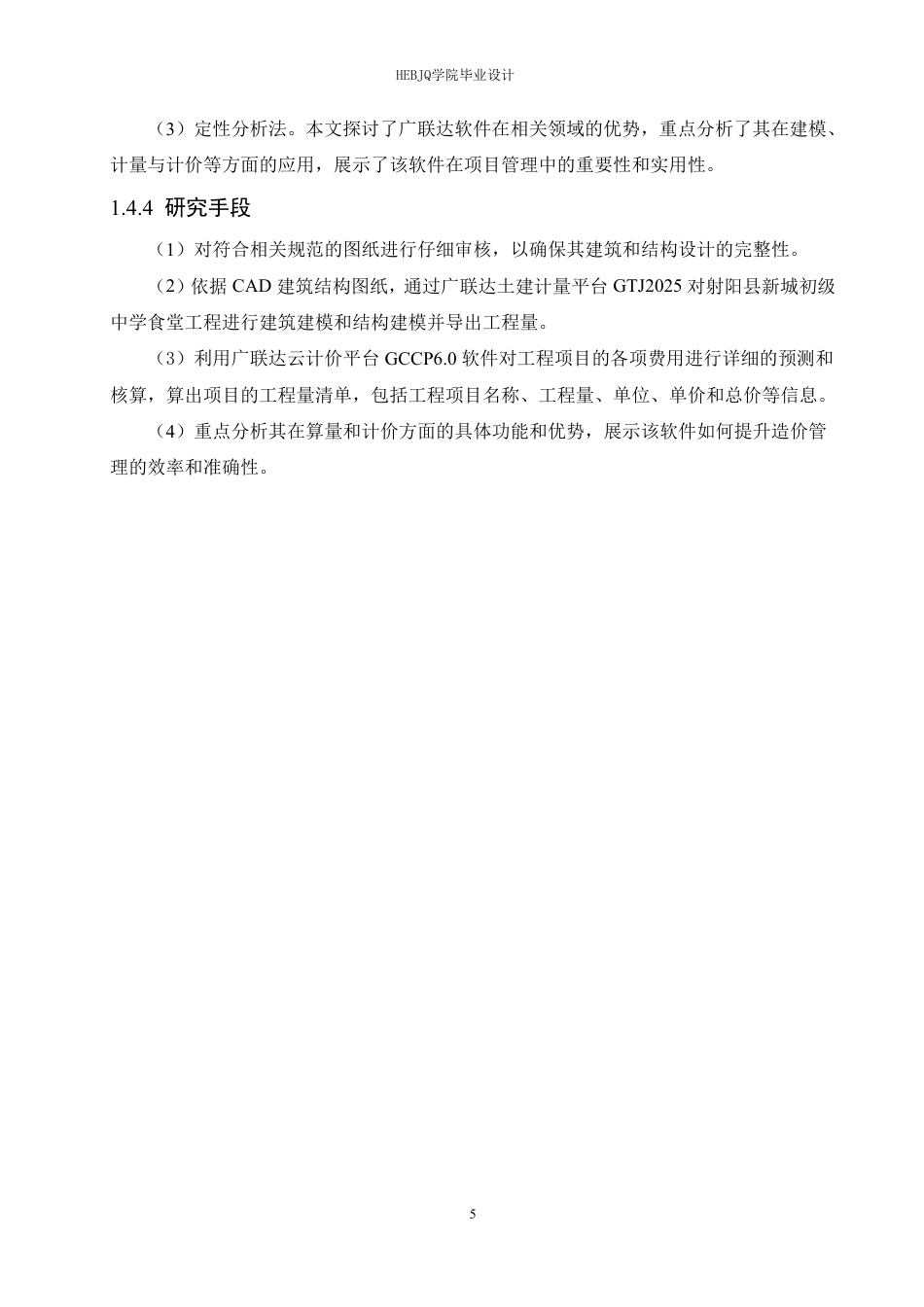 25年CH工程管理  8广联达软件在射阳县新城初级中学食堂工程造价中的实践分析-约22206字符终稿.pdf_第9页