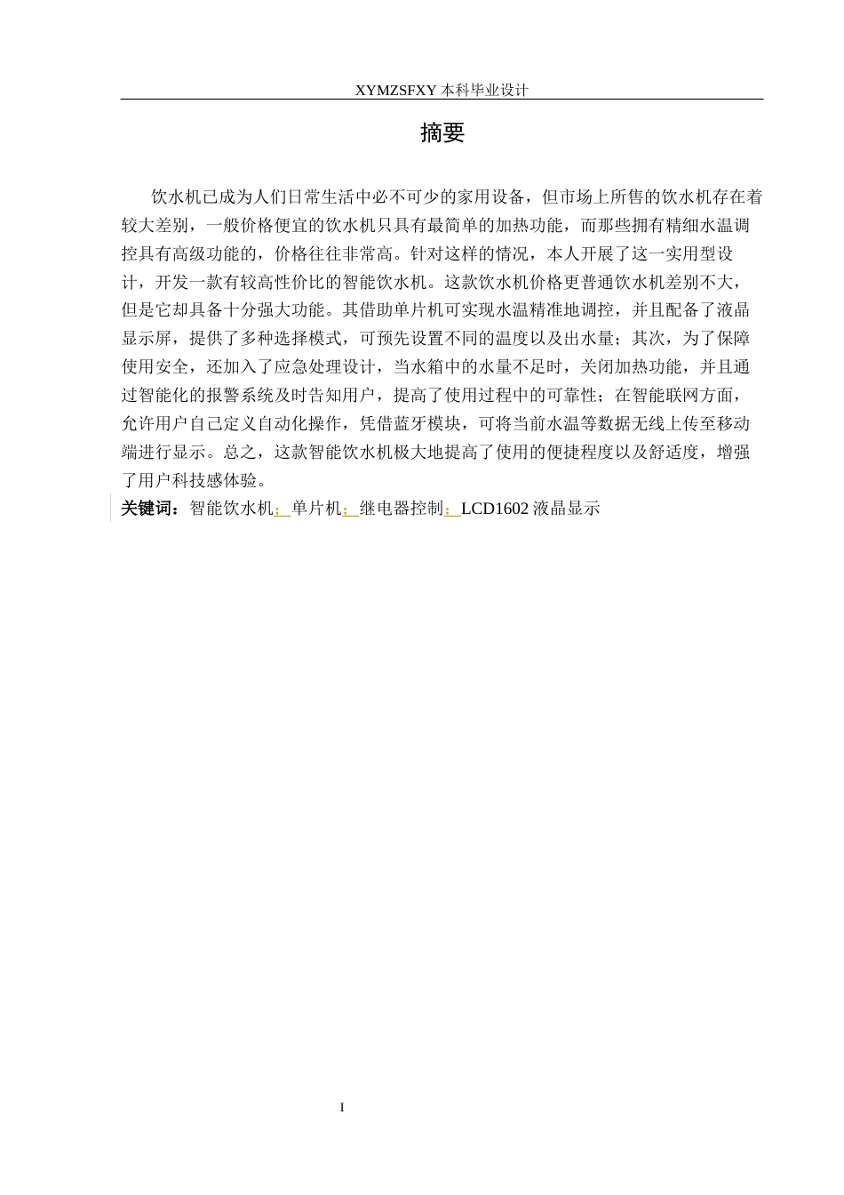 25年CH应用电子技术教育 基于单片机的红外智能饮水机系统设计终稿-约19487字符.docx_第3页