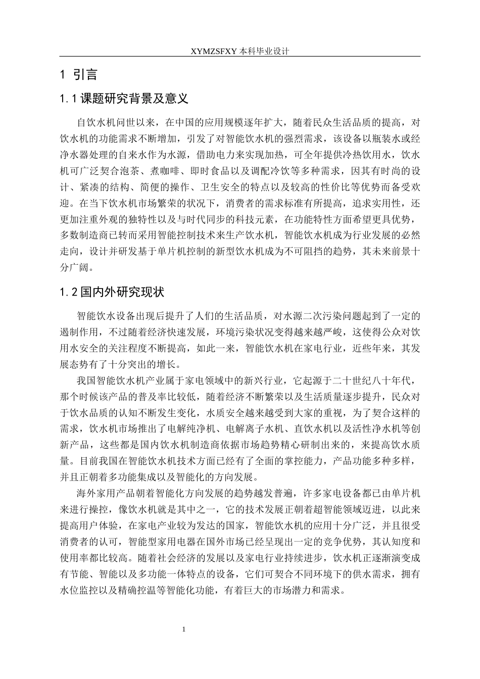 25年CH应用电子技术教育 基于单片机的红外智能饮水机系统设计终稿-约19487字符.docx_第5页