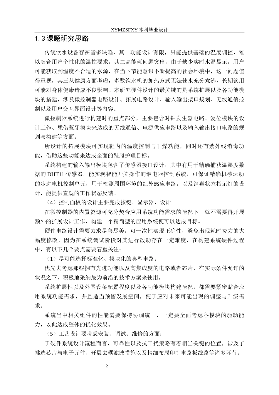 25年CH应用电子技术教育 基于单片机的红外智能饮水机系统设计终稿-约19487字符.docx_第6页