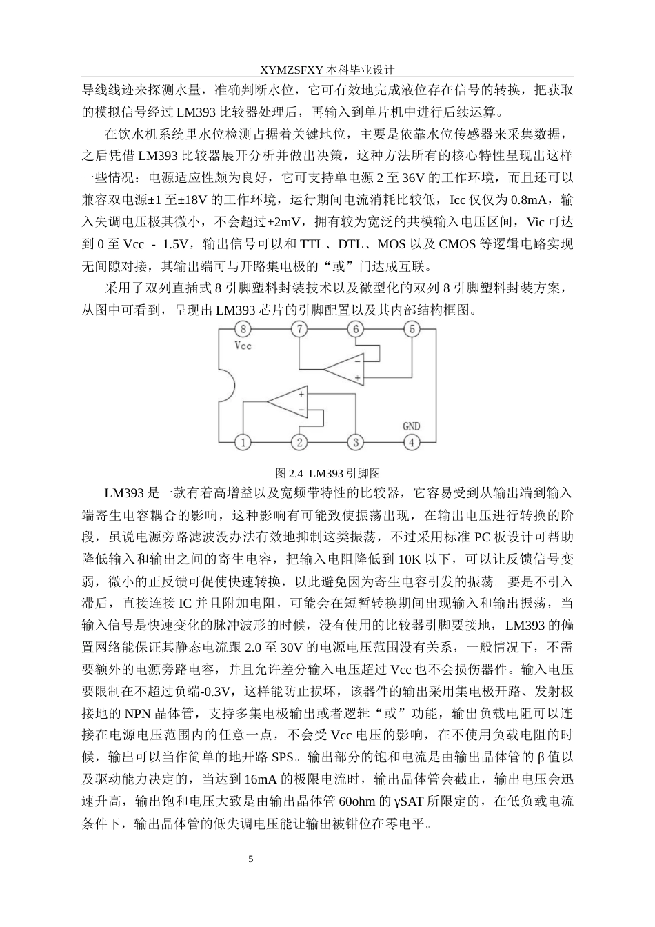 25年CH应用电子技术教育 基于单片机的红外智能饮水机系统设计终稿-约19487字符.docx_第9页