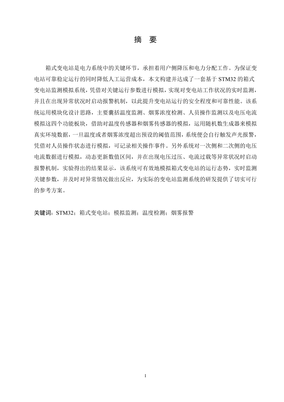 25年CH电气工程及其自动化 基于STM32的箱式变电站监测模拟系-约21515字符终稿.pdf_第1页