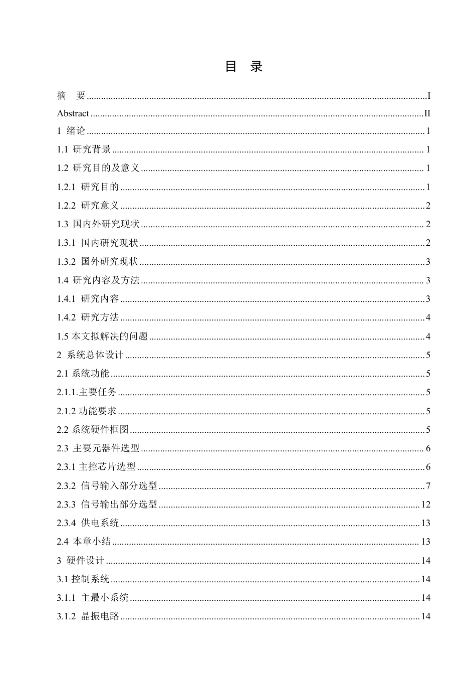 25年CH电气工程及其自动化 基于STM32的箱式变电站监测模拟系-约21515字符终稿.pdf_第3页