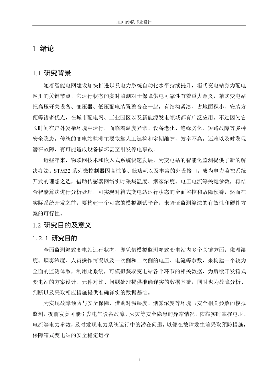 25年CH电气工程及其自动化 基于STM32的箱式变电站监测模拟系-约21515字符终稿.pdf_第5页
