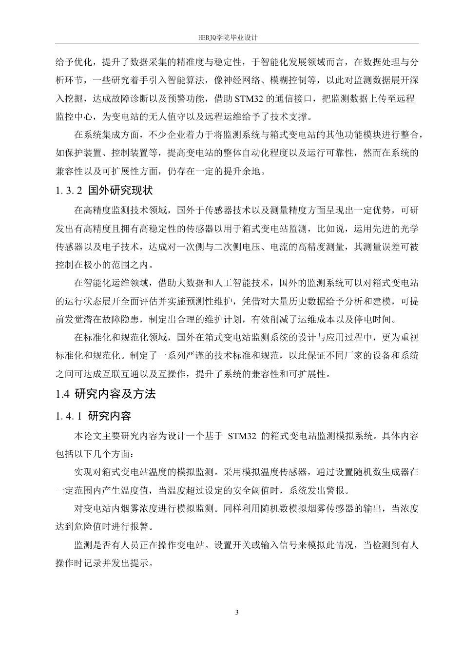 25年CH电气工程及其自动化 基于STM32的箱式变电站监测模拟系-约21515字符终稿.pdf_第7页