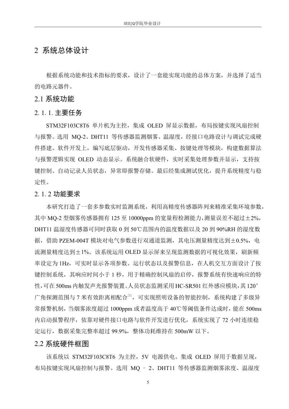 25年CH电气工程及其自动化 基于STM32的箱式变电站监测模拟系-约21515字符终稿.pdf_第9页