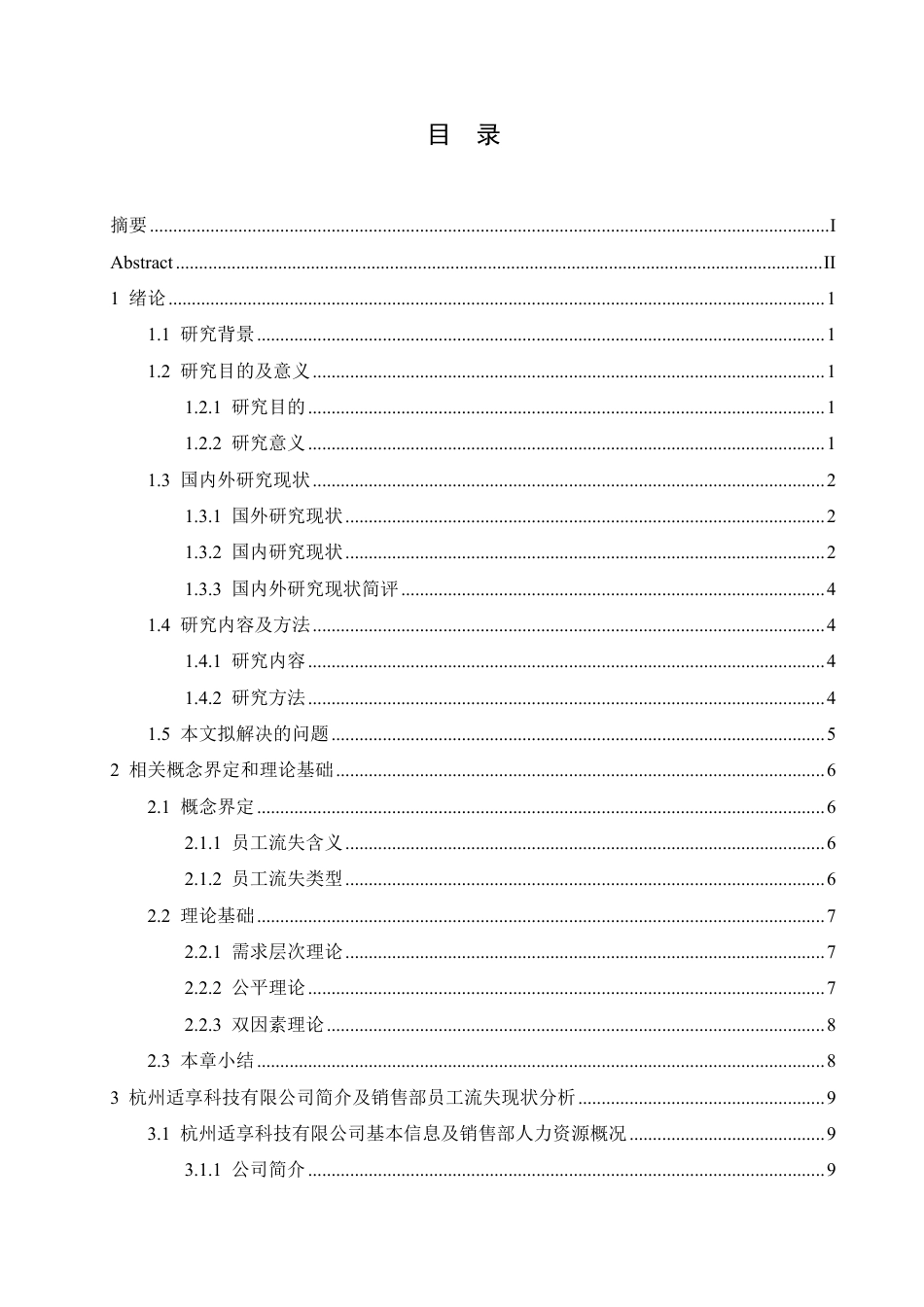 25年CH 人力资源管理 杭州适享科技销售部员工流失原因及对题目：策分析-约18394字符终稿.pdf_第3页