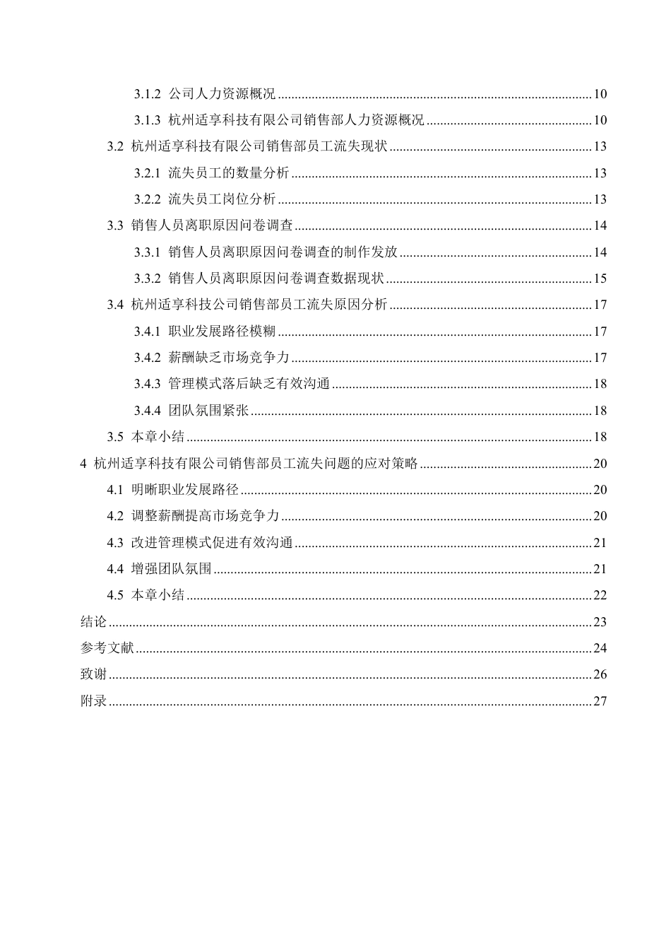 25年CH 人力资源管理 杭州适享科技销售部员工流失原因及对题目：策分析-约18394字符终稿.pdf_第4页