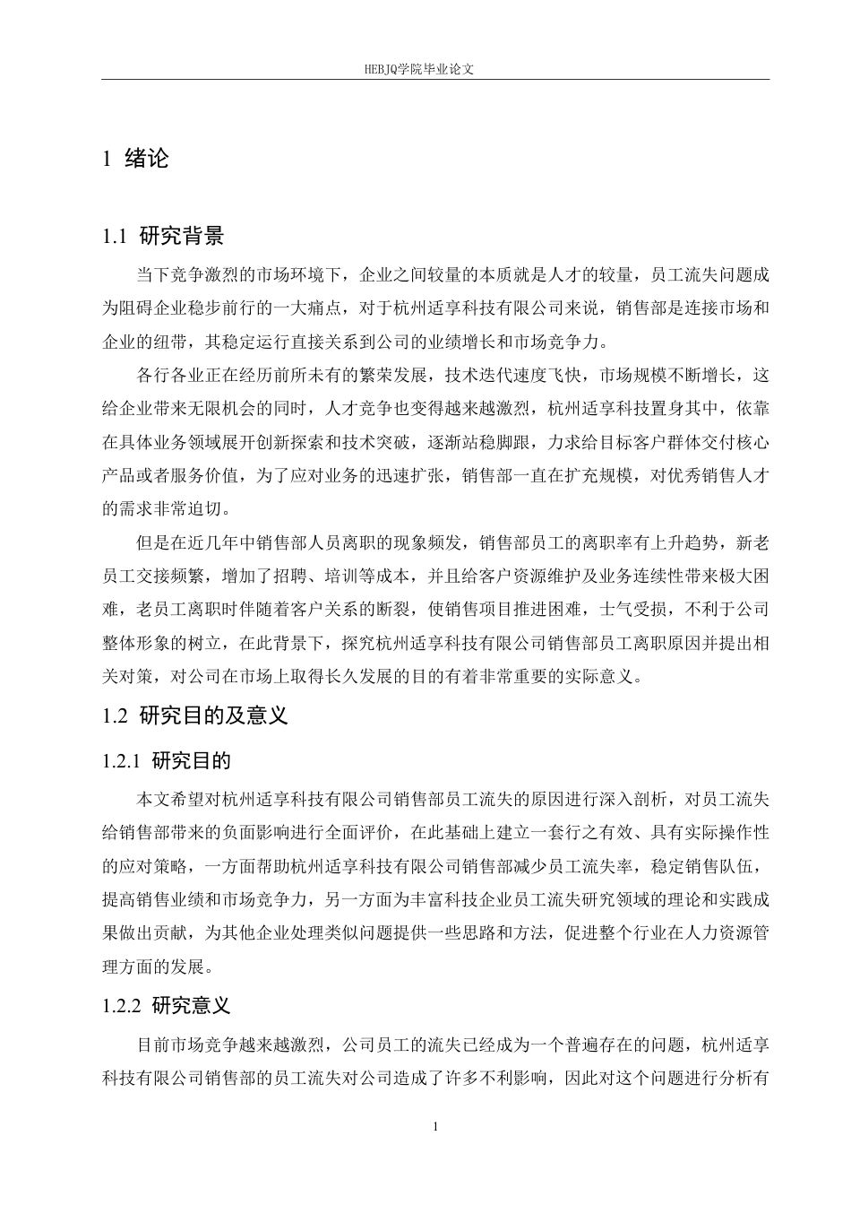 25年CH 人力资源管理 杭州适享科技销售部员工流失原因及对题目：策分析-约18394字符终稿.pdf_第5页