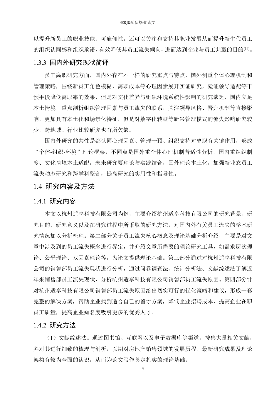 25年CH 人力资源管理 杭州适享科技销售部员工流失原因及对题目：策分析-约18394字符终稿.pdf_第8页