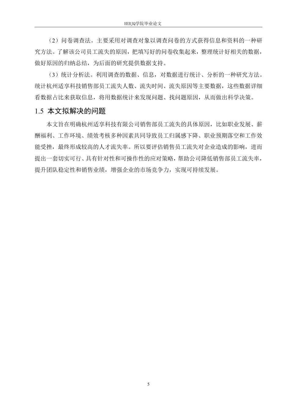 25年CH 人力资源管理 杭州适享科技销售部员工流失原因及对题目：策分析-约18394字符终稿.pdf_第9页