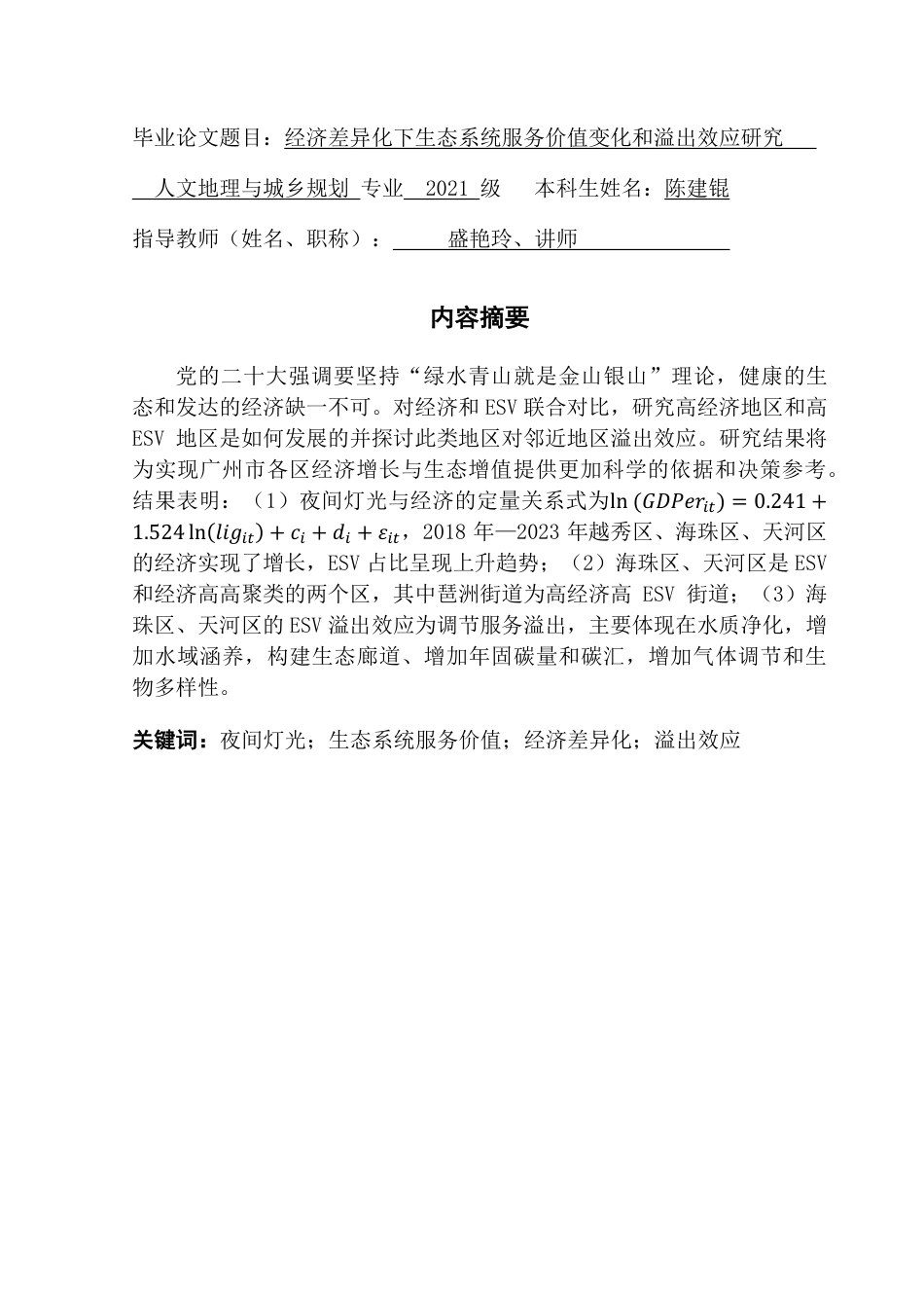 25年CH人文地理与城乡规划 经济差异化下生态系统服务价值变化和溢出效应研究终稿-约19782字符.pdf_第1页