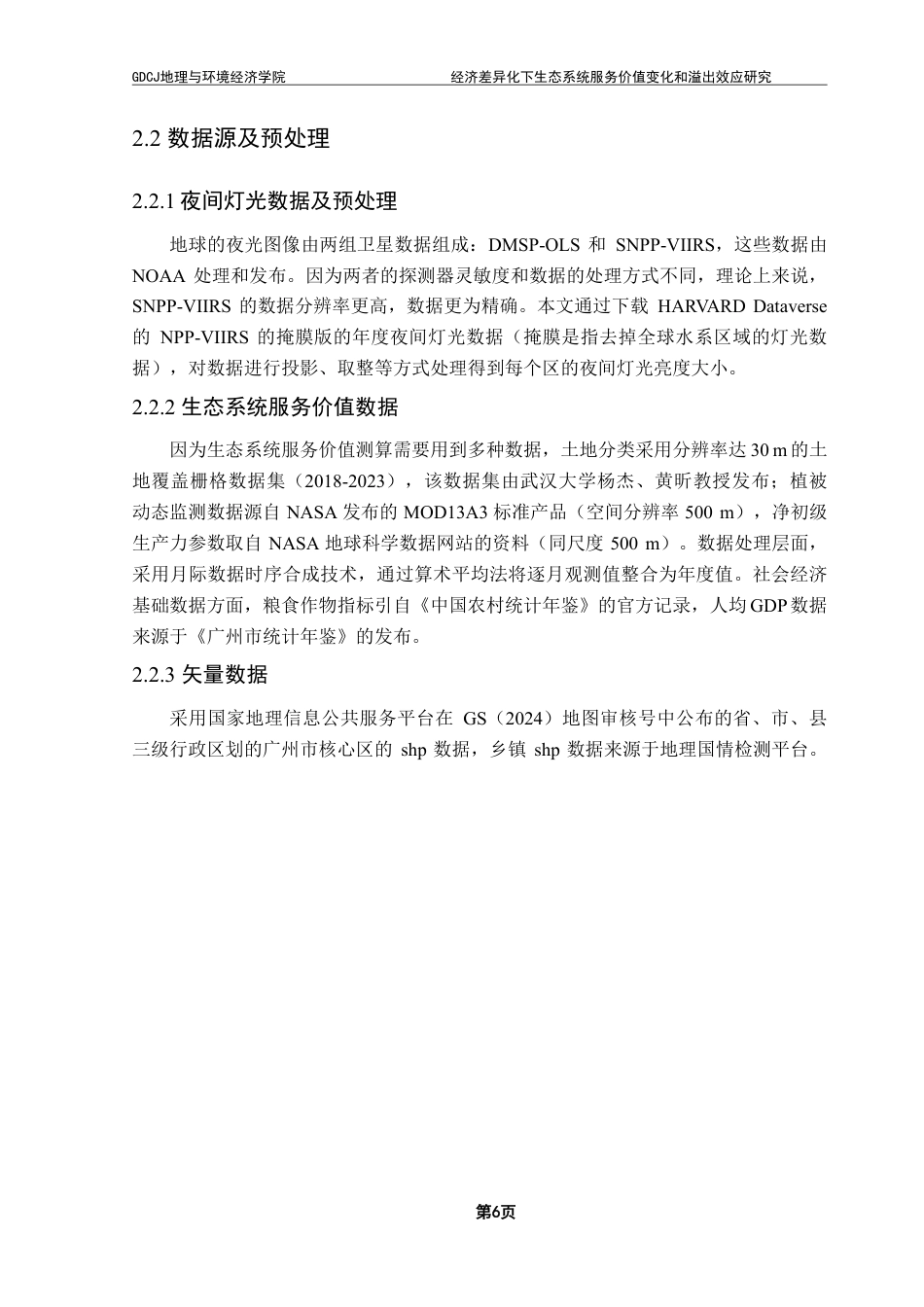 25年CH人文地理与城乡规划 经济差异化下生态系统服务价值变化和溢出效应研究终稿-约19782字符.pdf_第10页