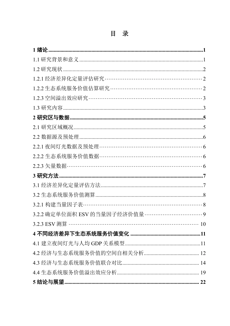 25年CH人文地理与城乡规划 经济差异化下生态系统服务价值变化和溢出效应研究终稿-约19782字符.pdf_第3页