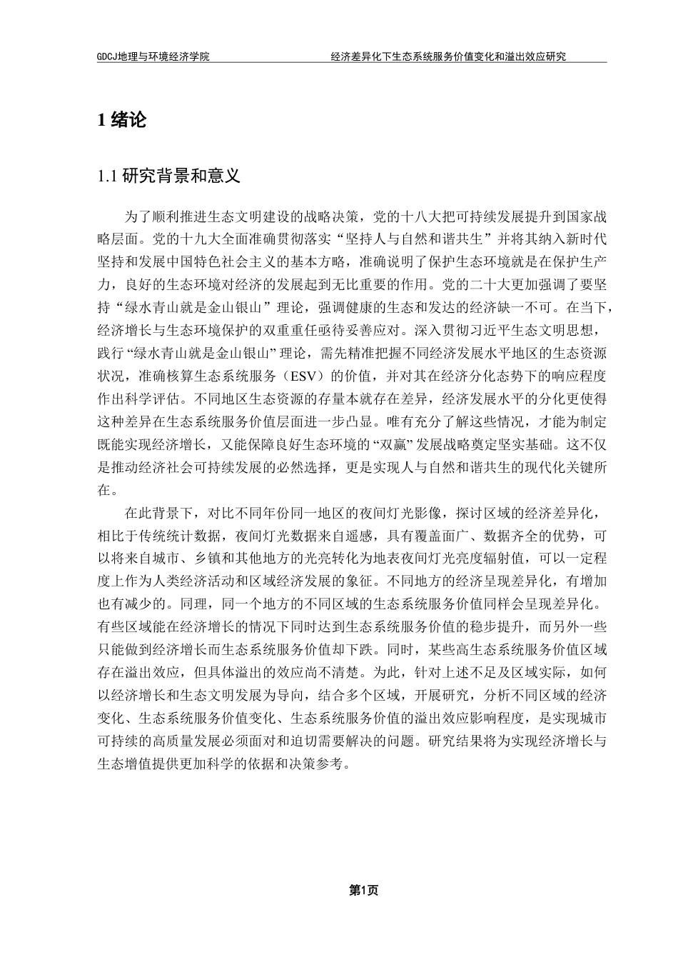 25年CH人文地理与城乡规划 经济差异化下生态系统服务价值变化和溢出效应研究终稿-约19782字符.pdf_第5页