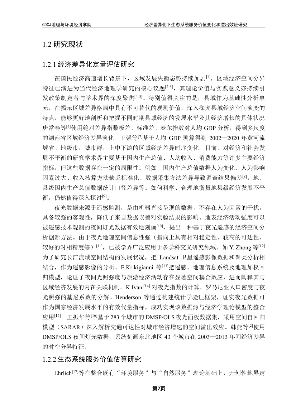 25年CH人文地理与城乡规划 经济差异化下生态系统服务价值变化和溢出效应研究终稿-约19782字符.pdf_第6页