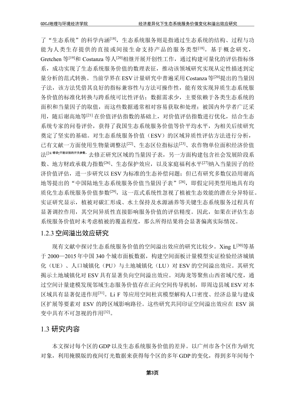 25年CH人文地理与城乡规划 经济差异化下生态系统服务价值变化和溢出效应研究终稿-约19782字符.pdf_第7页