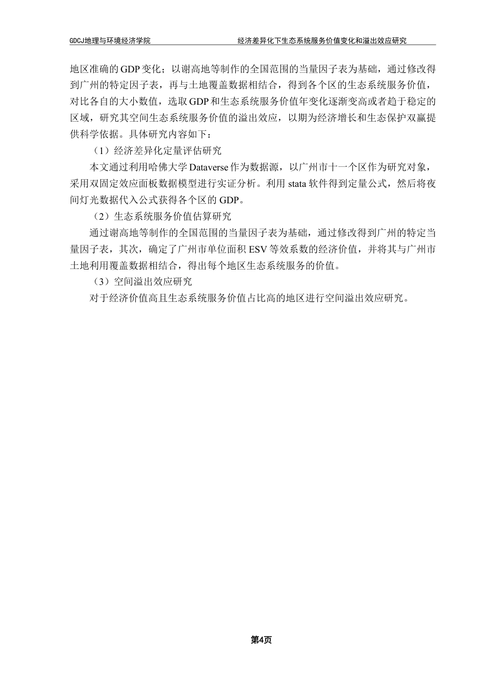 25年CH人文地理与城乡规划 经济差异化下生态系统服务价值变化和溢出效应研究终稿-约19782字符.pdf_第8页