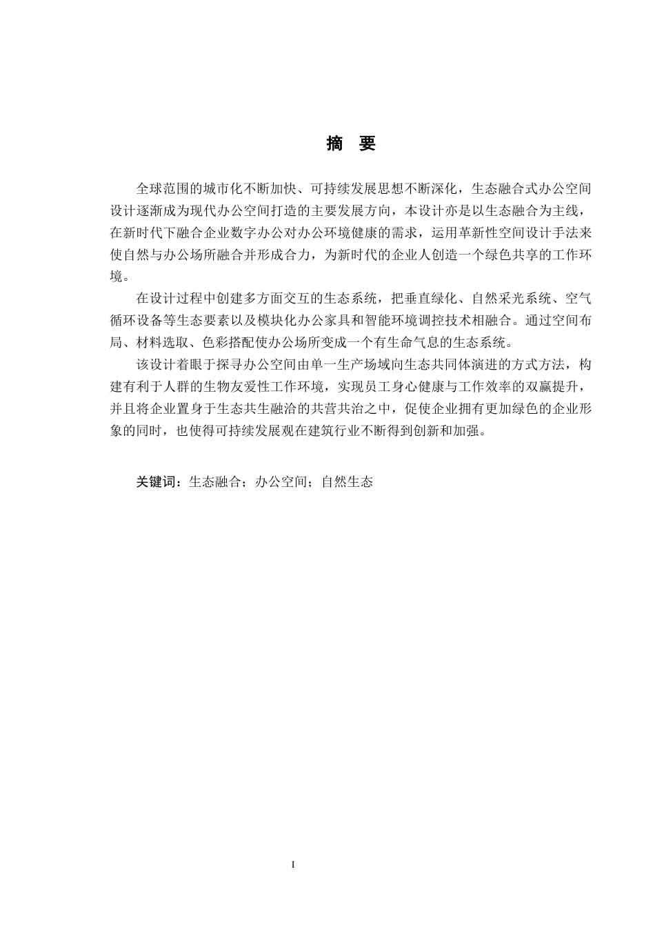 25年CH环境设计-生态融合式办公空间设计-以茂业A座15层为例定稿-约8580字符.docx_第1页