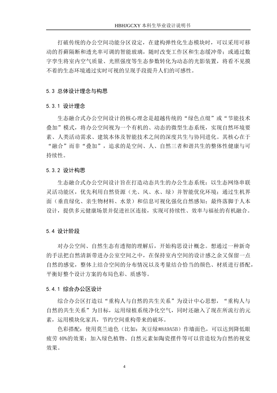 25年CH环境设计-生态融合式办公空间设计-以茂业A座15层为例定稿-约8580字符.docx_第8页