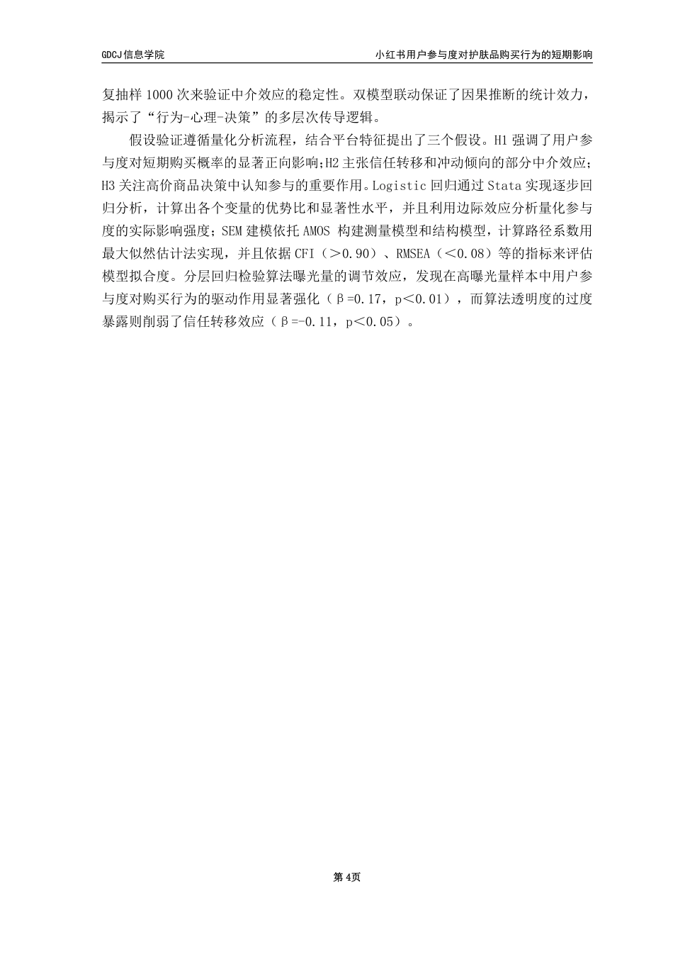 25年CH电子商务 小红书用户参与度对护肤品购买行为的短期影响终稿-约28811字符.pdf_第10页
