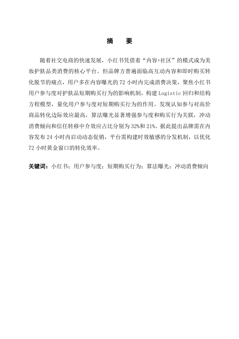 25年CH电子商务 小红书用户参与度对护肤品购买行为的短期影响终稿-约28811字符.pdf_第2页