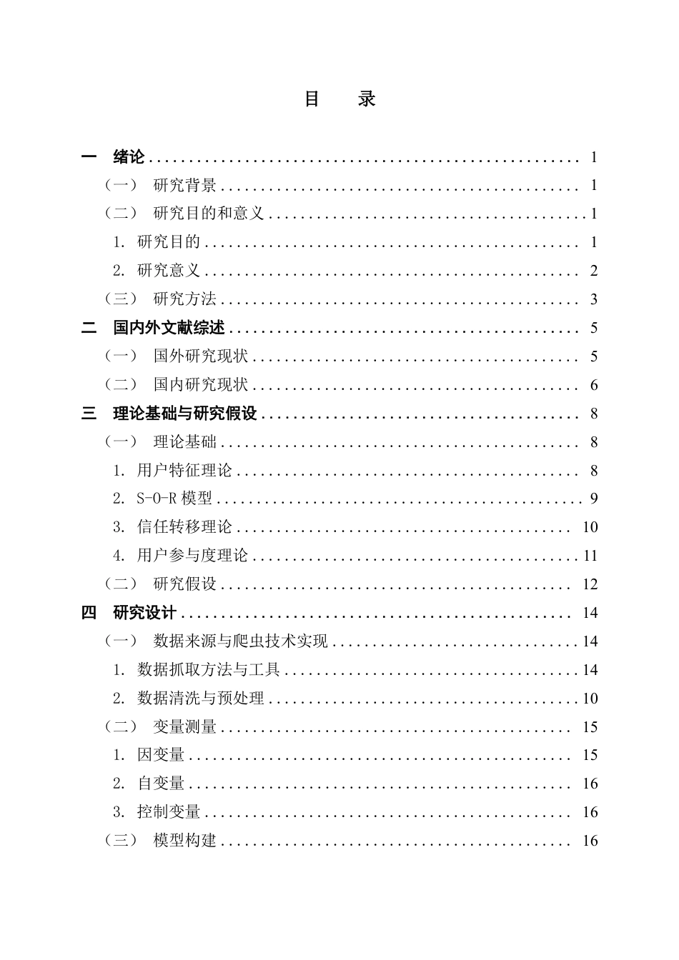 25年CH电子商务 小红书用户参与度对护肤品购买行为的短期影响终稿-约28811字符.pdf_第4页