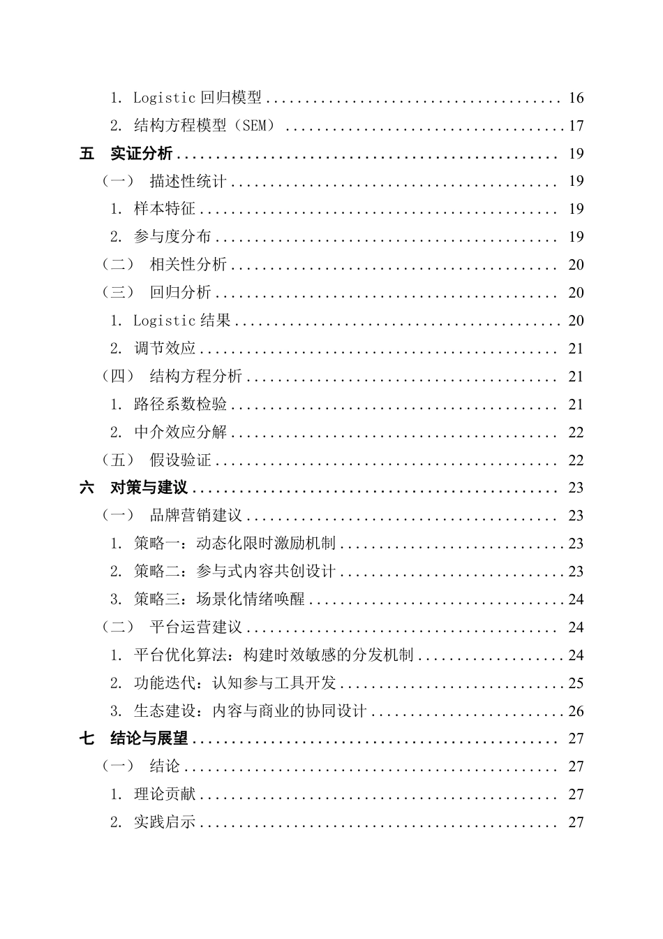 25年CH电子商务 小红书用户参与度对护肤品购买行为的短期影响终稿-约28811字符.pdf_第5页