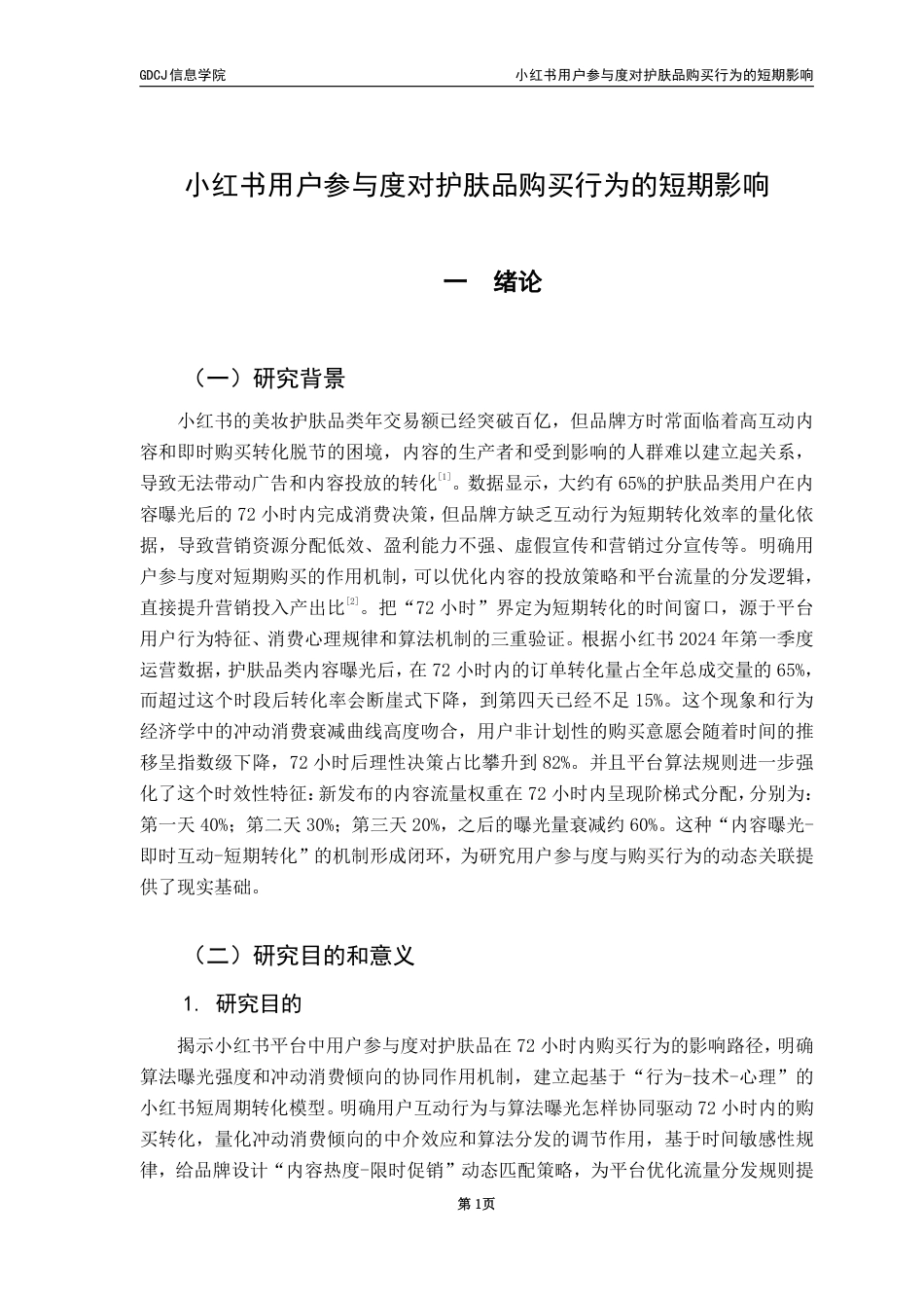 25年CH电子商务 小红书用户参与度对护肤品购买行为的短期影响终稿-约28811字符.pdf_第7页