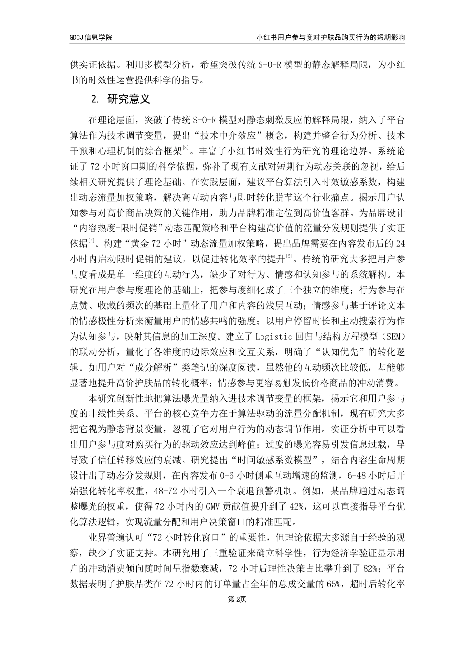 25年CH电子商务 小红书用户参与度对护肤品购买行为的短期影响终稿-约28811字符.pdf_第8页
