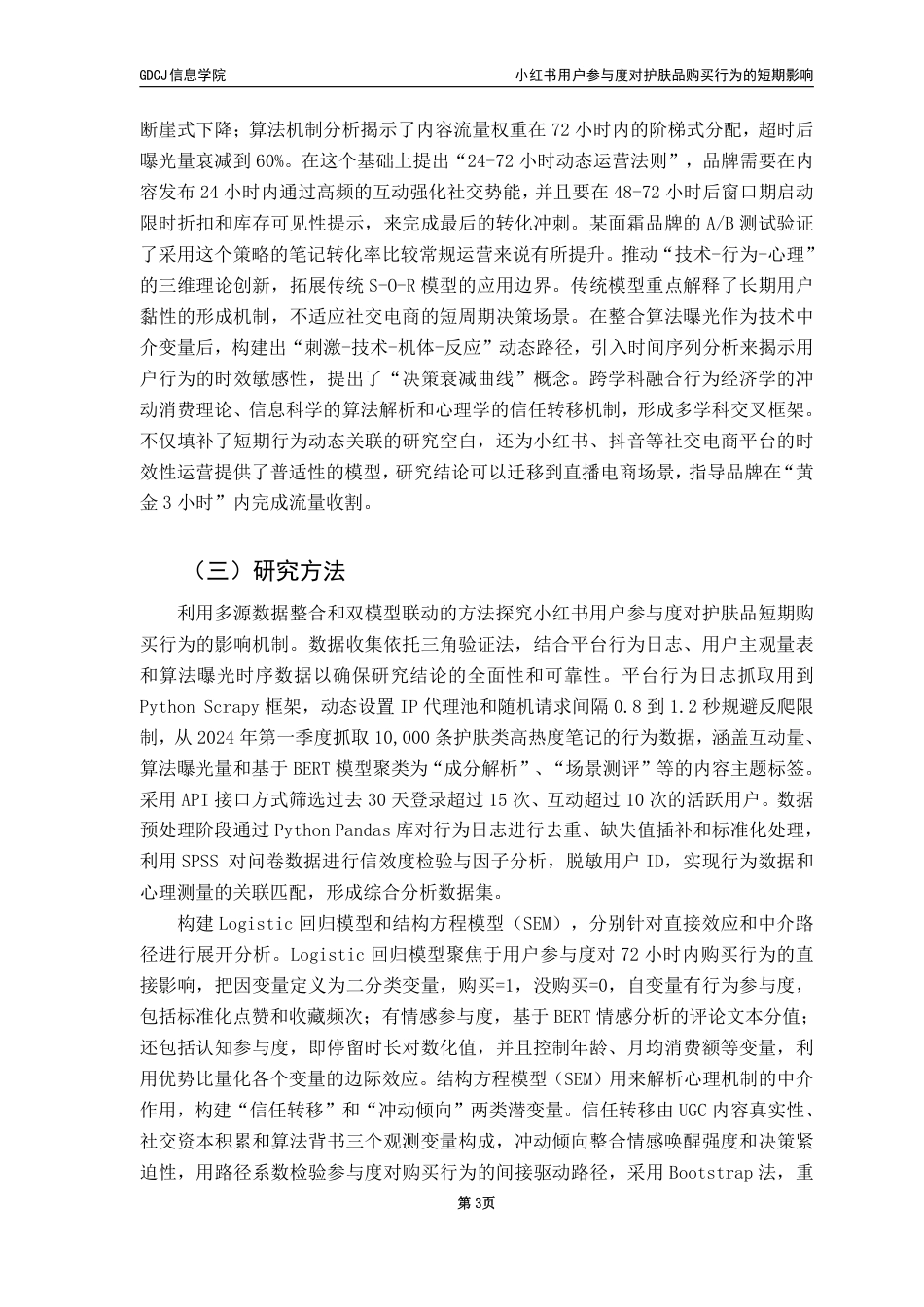 25年CH电子商务 小红书用户参与度对护肤品购买行为的短期影响终稿-约28811字符.pdf_第9页